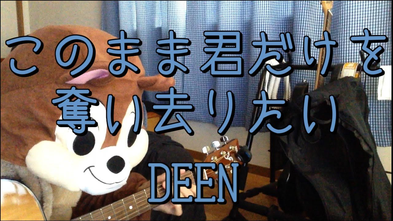 このまま君だけを奪い去りたい Deen ギターコード Youtube