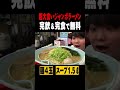 【超大食い】ジャンボラーメンに挑戦 #Shorts