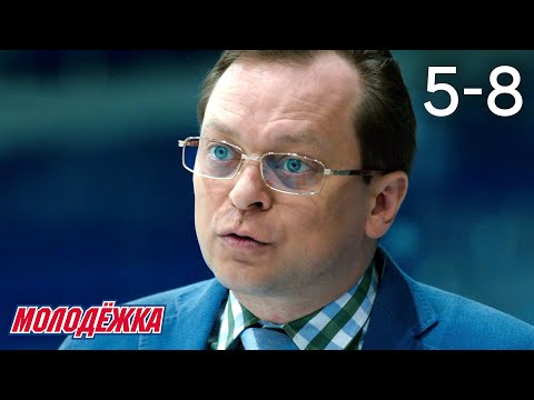 Молодежка | Сезон 3 | Серии 5 - 8