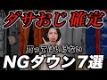 【30代以上】おじさんが買ってはいけない「NGダウンジャケット」7選!一万円台で買えるイケオジダウン&オシャレな着こなしテクニックまで解説