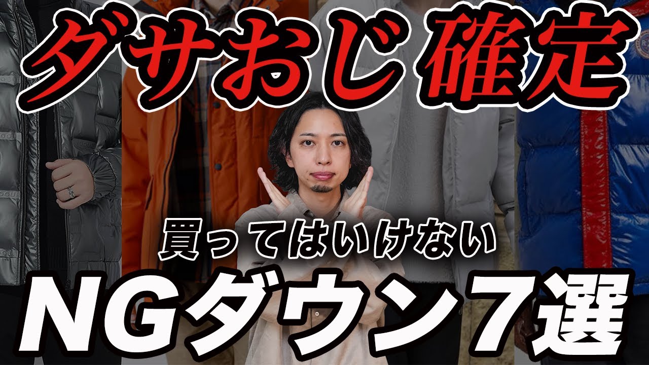 30代以上】おじさんが買ってはいけない「NGダウンジャケット」7選！一 