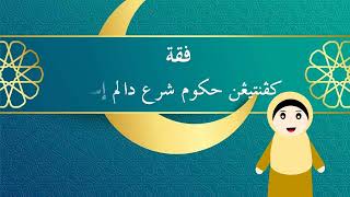 Feqah : Kepentingan Hukum Syarak dalam islam