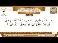 503 1350 ما حكم قول القائل أسألك بحق كلمات القرآن أو بحق القرآن الشيخ صالح الفوزان