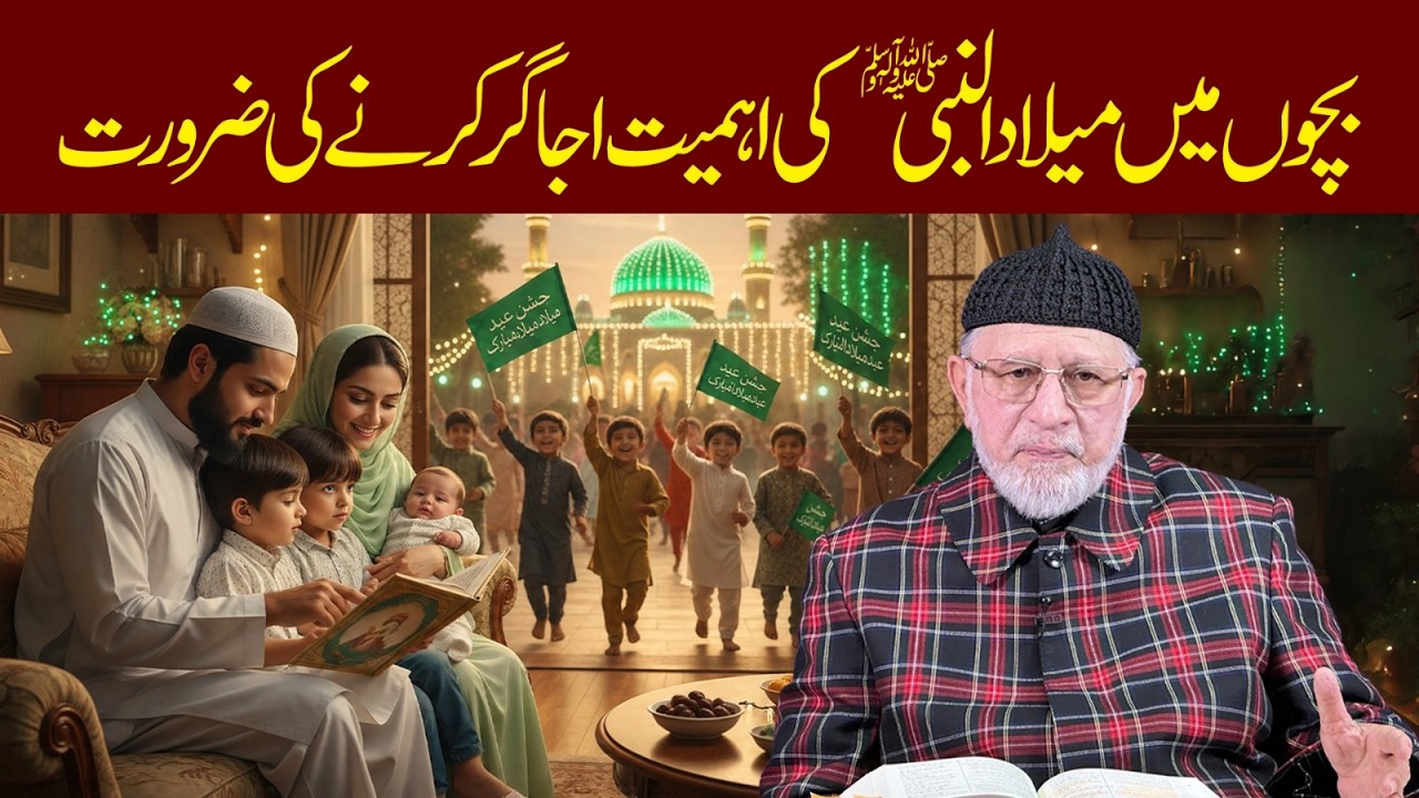 Bachon Mein Milad un Nabi ﷺ Ki Ahmiyat Ujagar Karne Ki Zarurat | Dr Tahir-ul-Qadri