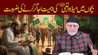 Bachon Mein Milad un Nabi ﷺ Ki Ahmiyat Ujagar Karne Ki Zarurat | Dr Tahir-ul-Qadri
