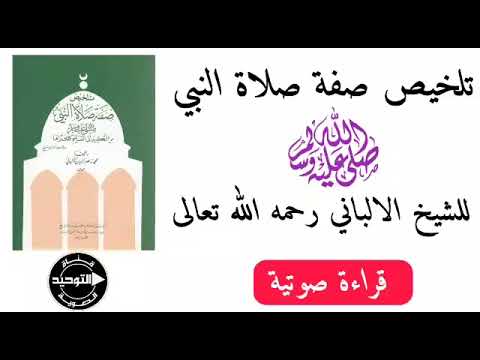 تلخيص صفة صلاة النبي صلى الله عليه وسلم كتاب مسموع لفضيلة الشيخ محمد ناصر الدين الالباني رحمه الله