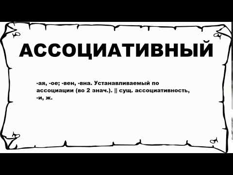 Видео: Was означает ассоциативный?