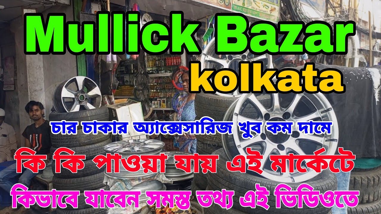 Mullick Bazar //মল্লিক বাজার kolkata YouTube