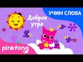 Доброе утро | Учим слова вместе! | Русский | Пинкфонг Песни для Детей