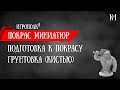 Подготовка миниатюр к покрасу. Грунт (кистью).