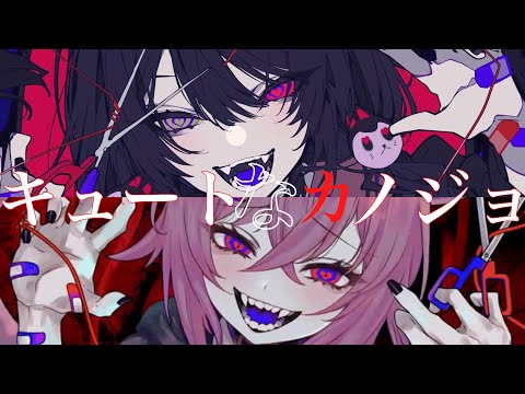 【にじさんじ/ホロライブ】キュートなカノジョ(cover)/戌亥とこ(L)×猫又おかゆ(R)【イヤホン推奨】