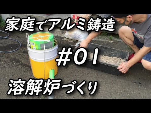 アルミ缶 溶かし奮闘記 #01 ～溶鉱炉づくり