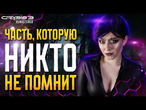 Видео: | 1 | STREAM | CRYSIS 3: Remastered - Эксклюзив Графон RTX 8090 | ОБЗОР ✧ ПРОХОЖДЕНИЕ НА ХАРДЕ