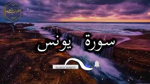 سورة يونس الشيخ احمد العجمي Surah Yunus Sheikh Ahmed Al-Ajmi