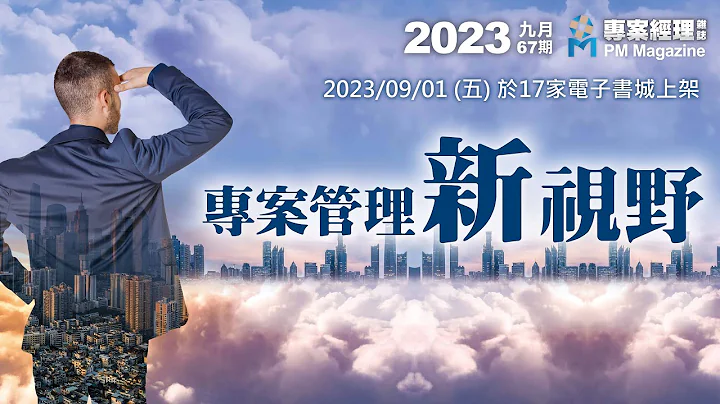 《專案經理》雜誌電子第67期：「專案管理新視野」 - 天天要聞