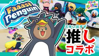 【ドズル社】推しのスキンコンプしたい＿Faaast Penguin【参加型】