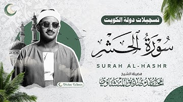 تلاوة نادرة من الكويت سورة الحشر والعلق والفاتحة والبقرة