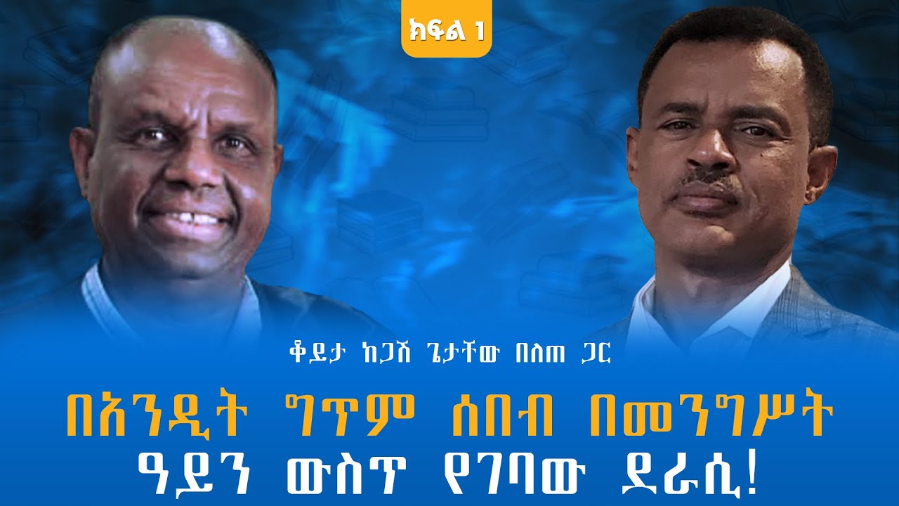 በአንዲት ግጥም ሰበብ በመንግሥት ዓይን ውስጥ የገባው ደራሲ! ቆይታ ከጋሽ ጌታቸው በለጠ ጋር ክፍል - 1 @endalegetamultimedia #booktube 