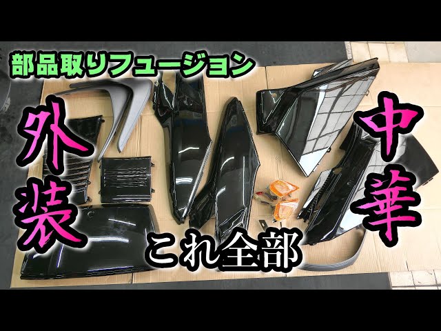 フュ－ジョン レストアべ－ス 部品取り車両 レストア】部品取りフュージョンを救え！第21話 - YouTube