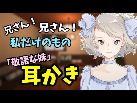 [#ASMR / #耳かき]　兄が好きすぎる敬語なヤンデレ妹の耳かき♡