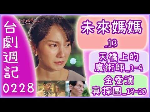 台劇週記#41｜天巡者18｜未來媽媽13｜天橋上的魔術師3-4｜王牌辯護人13｜金愛演真探團19-20｜她們創業的那些鳥事7-8｜愛不愛栗絲｜第二名的逆襲 近距離愛上你【台劇情報室0222-0228】