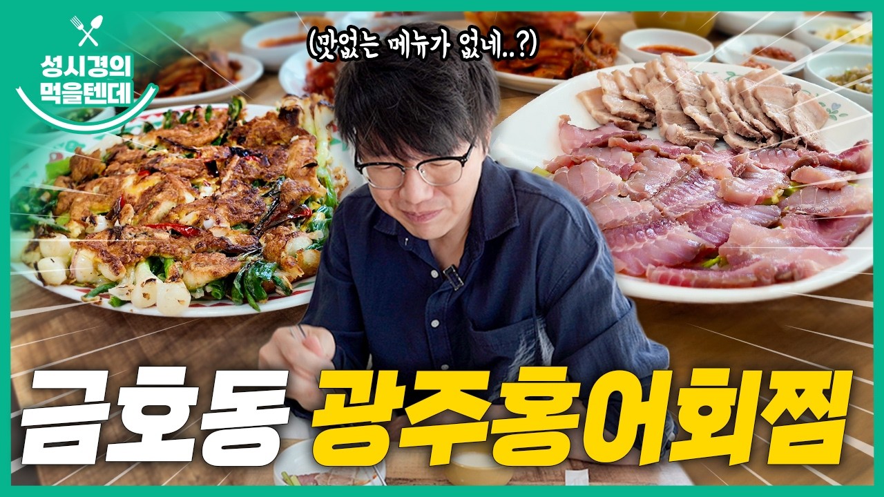 광주홍어회찜