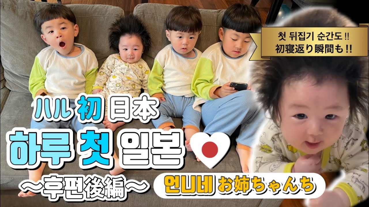 [생후3개월] 처음보는 형들에게 조금 긴장되는 하루 はじめて会うにーにたちに少し緊張するハル