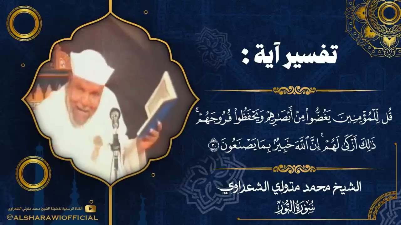 حكم غض البصر  | الإمام محمد متولي الشعراوي رحمه الله يفسر