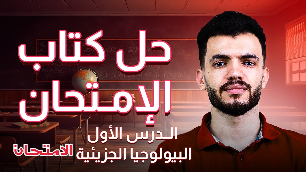 حل كتاب الامتحان أحياء تالتة ثانوي الدرس الأول في البيولوجيا الجزيئية DNA شرح د/عبدالله السعيد