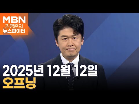 2025년 12월 12일 김명준의 뉴스파이터 오프닝