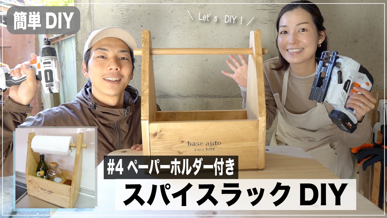 簡単DIY】スパイスラック・調味料入れ（作業時間1.5h）【電動工具