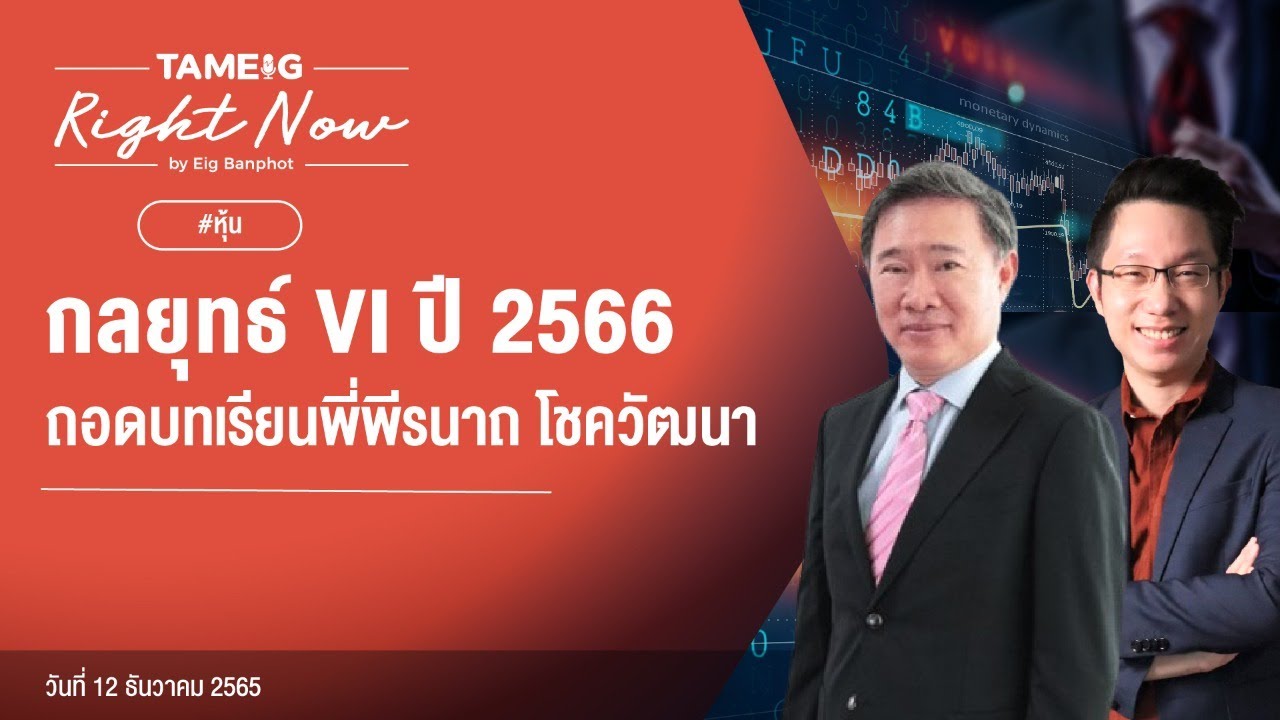 กลยุทธ์ VI ปี 2566 ถอดบทเรียนพี่พีรนาถ โชควัฒนา | Right Now Ep. 323