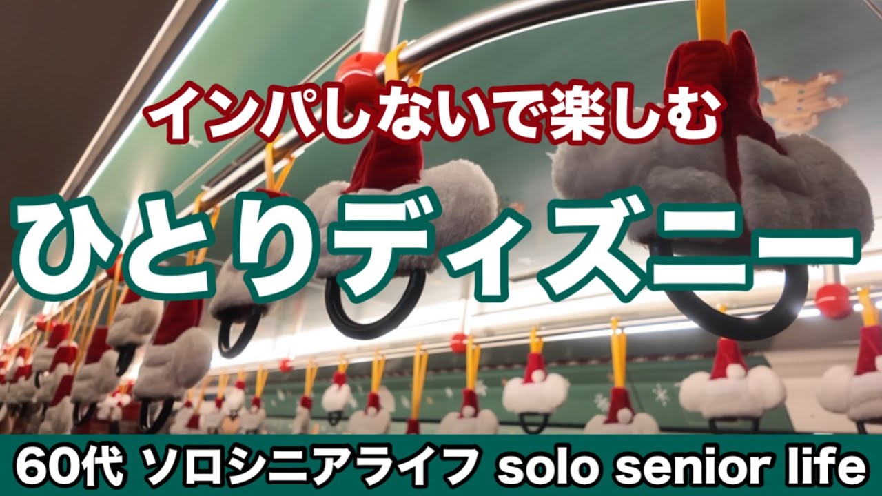 60代【ひとりディズニー】パークに入らず楽しむ日☺️舞浜駅→クリスマスビュッフェ→リゾラ→ボン・ヴォヤージュ→丸の内イルミでディズニー✨インパなしの大人ディズニーとクリスマスを満喫する過ごし方🎄
