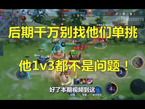 王者荣耀：后期千万别找这些英雄单挑，他1v3都不是问题