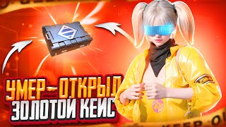 УМЕР ОТКРЫЛ - ЗОЛОТОЙ КЕЙС | 7 КАРТА В МЕТРО РОЯЛЬ | METRO PUBG MOBILE