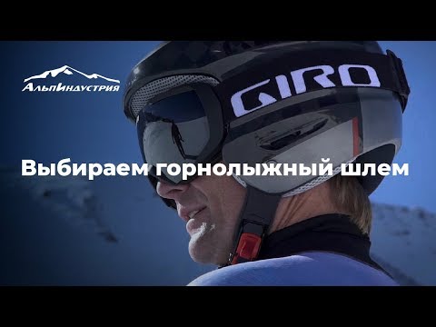 Выбираем горнолыжный шлем