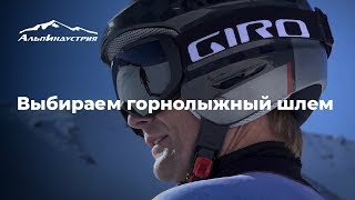 Выбираем горнолыжный шлем - Видео от АльпИндустрия