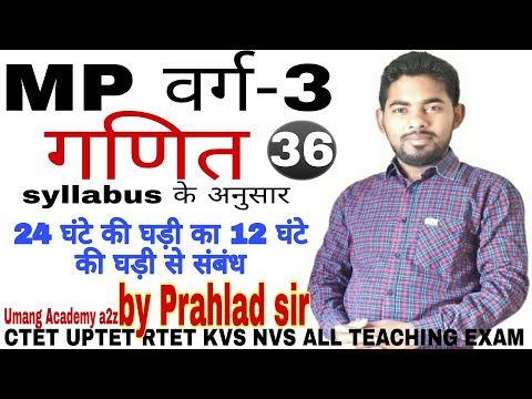 वीडियो: 12 घंटे का समय और 24 घंटे का समय क्या है?