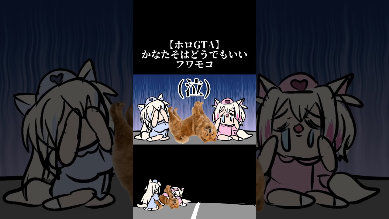 人命より飼い犬を優先するフワモコ　#shorts