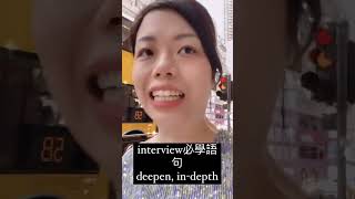 interview 必學語句：deepen，in-depth