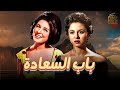 فيلم باب السعادة فاتن حمامة سعاد حسني Full HD 