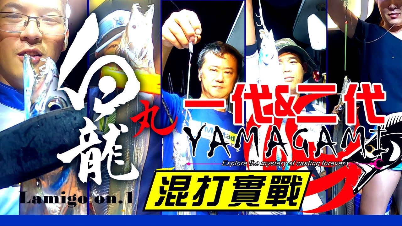 Yamagami白龍丸一代 白龍丸二代 白龍鈦刀四連鉤 混打實戰 節lamigo On 1 歡樂班 讓我們直接告訴你怎麼用白帶填冰箱 Youtube Yamagami白龍丸一代 白龍丸二代 白龍鈦刀四連鉤 混打實戰 節lamigo On 1 歡樂班 讓我們直接告訴你怎麼用白帶填冰箱 Youtube