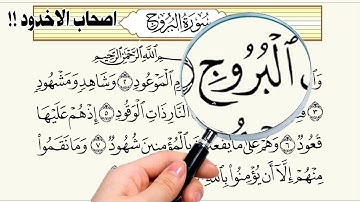 قصص القرآن | سورة البروج| قصة أصحاب الأخدود
