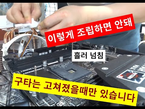 컴퓨터를 고장내는 조립 방법 (＃￣0￣) 너무 강하게, 혹은 너무 약하게..