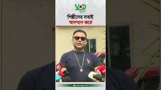'শিল্পীদের সবাই অসম্মান করে' | Da Tayeb | Actor Interview | VOD Entertainment