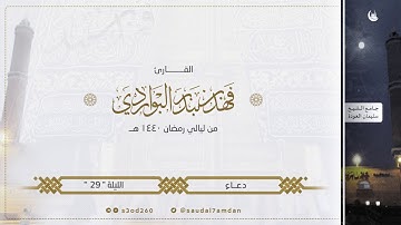 قطع القلوب وأبكى الجميع دعاء ختم القرآن ووداع رمضان ..  ليلة 29 رمضان 1440 .. للقارئ | فهد البواردي