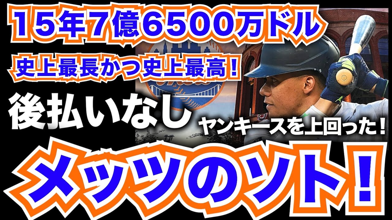 MLB】メッツがJ.ソトと史上最長かつ最高契約で合意！15年7億6500万ドルの後払いなし！ヤンキースも大谷も上回ったぞ！ - YouTube