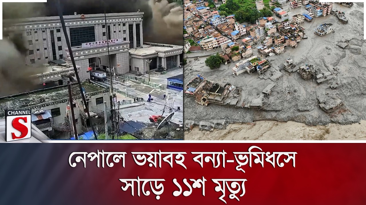 নেপালে ভয়াবহ বন্যা-ভূমিধসে সাড়ে ১১শ মৃ/ত্যু | Channel S News