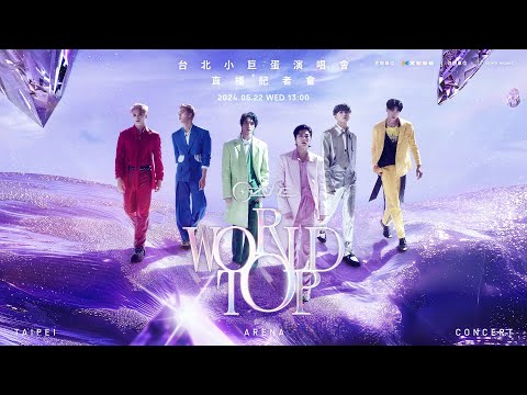 Ozone - 'World Top' 台北小巨蛋演唱會 直播記者會