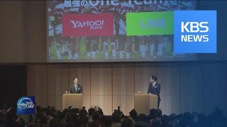 LINE AND YAHOO JAPAN TO MERGE / KBS뉴스(News)